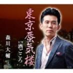 森川大輔 / 東京蜃気楼  〔CD Maxi〕