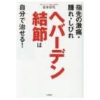 指先の激痛・腫れ・しびれ　ヘバーデン結節は自分で治せる! / 富永喜代  〔本〕