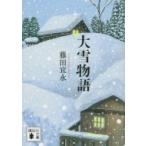 大雪物語 講談社文庫 / 藤田宜永  〔