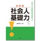 わかる社会人基礎力 人生100年時代を生き抜く力 / 島田恭子  〔本〕