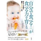 「自分で食べる!」が食べる力を育てる 赤ちゃん主導の離乳(BLW)入門 / ジル・ラプレイ  〔本〕