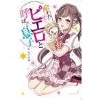 産まれてすぐピエロと呼ばれた息子 / ピエロの母  〔本〕