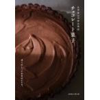ムラヨシマサユキのチョコレート菓子 ぼくのとっておきのレシピ。 / ムラヨシマサユキ  〔本〕