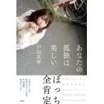 あなたの孤独は美しい / 戸田真琴  〔