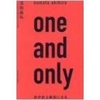 one and only  自分史上最高になる / 沼田晶弘  〔本〕