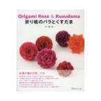 折り紙のバラとくすだま / 中一隆  〔本〕