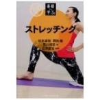 令和版　基礎から学ぶ!ストレッチング / 谷本道哉  〔本〕