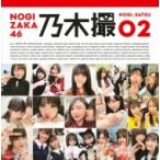乃木坂46写真集 乃木撮 VOL.02 / 乃木坂46 〔本〕