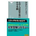 大学入試改革後の中学受験 祥伝社新書 / おおたとしまさ  〔新書〕