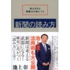 考える力と情報力が身につく新聞の読み方 / 池上彰 イケガミアキラ  〔本〕