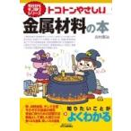 トコトンやさしい金属材料の本 B & Tブックス / 吉村泰治  〔本〕