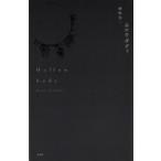 ホロウボディ 朝吹亮二詩集 現代詩文庫 / 朝吹亮二  〔本〕