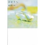 ひかりへ / 紺野とも  〔本〕