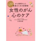 女性のがん　心のケア がん患者さんと家族のための診療室 / 大西秀樹  〔本〕