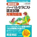 絶対合格!! ハーバルセラピスト認定試験対策問題集:  「ハーブと精油のプロ」としてとっておきたい資格!  /