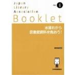 水濡れから図書館資料を救おう! JLA　Booklet / 眞野節雄  〔全集・双書〕