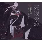 死後の恋 乙女の本棚 / 夢野久作  〔本〕