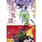 暗夜鬼譚 紫花玉響 集英社文庫 / 瀬川貴次  〔文庫〕