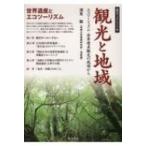 観光と地域 エコツーリズム・世界遺産観光の現場から 南方ブックレット / 深見聡  〔本〕