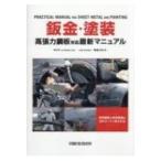 鈑金・塗装　高張力鋼板対応最新マニュアル / Nats (日本自動車大学校)  〔本〕