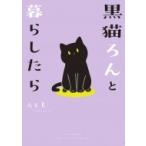 黒猫ろんと暮らしたら / AKR  〔本〕
