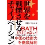 世界を戦慄させるチャイノベーション / 日経ビジネス  〔本〕