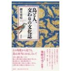 鳥と人、交わりの文化誌 / 細川博昭  〔本〕