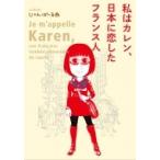 私はカレン、日本に恋したフランス人 / じゃんぽーる西  〔コミック〕