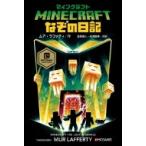 マインクラフト　なぞの日記 / ムア・ラファティ  〔本〕