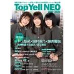 Top Yell NEO 2019-2020【表紙：井上梨名×田村保乃×藤吉夏鈴】 / Top Yell 編集部  〔本〕