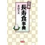 日本長寿食事典 / 永山久夫  〔辞書・辞典〕