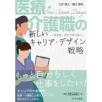 医療・介護職の新しいキャリア・デザイン戦略 未来は、自分で切り開く / 三好貴之  〔本〕