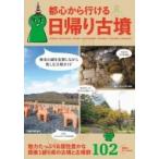 都心から行ける日帰り古墳 関東1都6県の古墳と古墳群102 / 日帰り古墳推進委員会  〔本〕