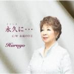 Haruyo / 永久に  〔CD Maxi〕
