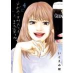 おやすみカラスまた来てね。 4 ビッグコミックスピリッツ / いくえみ綾 イクエミリョウ  〔コミック〕