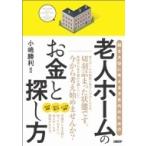 老人ホームのお金と探し方 親を大切に考える子世代のための / 小嶋勝利 〔本〕