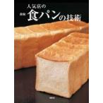  популярный магазин. хлеб. технология / asahi магазин выпускать (книга@)