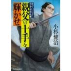 親父の十手を輝かせ 親子十手捕物帳 3 時代小説文庫 / 小杉健治  〔文庫〕