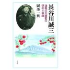 長谷川誠三 津軽の先駆者の信仰と事績 /