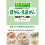 胃がん・食道がん　病後のケアと食事 再発・悪化を防ぐ安心ガイドシリーズ / 山田和彦  〔全集・双書〕