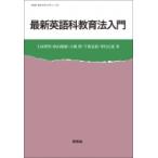 最新英語科教育法入門 / 土屋澄男  〔全集・双書〕