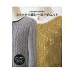Yahoo! Yahoo!ショッピング(ヤフー ショッピング)かぎ針編み & 棒針編み　ネックから編む一年中のニット / 書籍  〔本〕