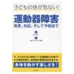 子どもの体が危ない!運動器障害　発見、対応、そして予防まで / 柏口新二  〔本〕