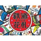 鉄道花札 / 書籍  〔本〕