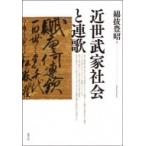 近世武家社会と連歌 / 綿抜豊昭  〔本〕