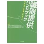臓器提供ハンドブック 終末期から臓器の提供まで / 「脳死下・心停止下における臓器・組織提供  〔本〕