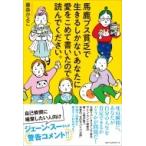 馬鹿ブス貧乏で生きるしかないあなたに愛をこめて書いたので読んでください。 / 藤森かよこ  〔本〕