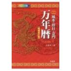 風水・擇日・奇門万年暦 1924－2064 （増補改訂版） 山道帰一