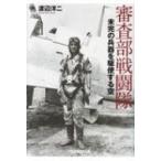 審査部戦闘隊 未完の兵器を駆使する空 光人社NF文庫 / 渡辺洋二  〔文庫〕