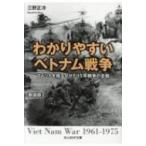 わかりやすいベトナム戦争 アメリカを揺るがせた15年戦争の全貌 光人社NF文庫 / 三野正洋  〔文庫〕